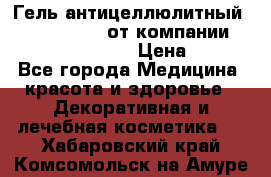 Гель антицеллюлитный Active Control от компании NL International. › Цена ­ 690 - Все города Медицина, красота и здоровье » Декоративная и лечебная косметика   . Хабаровский край,Комсомольск-на-Амуре г.